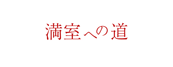 満室への道